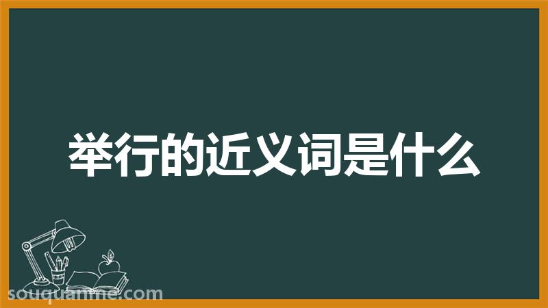 举行的近义词是什么 举行的读音拼音 举行的词语解释